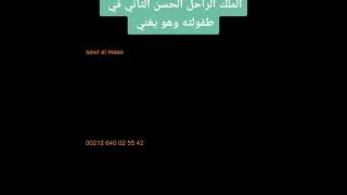 صور نادرة للملك الحسن الثاني وهو صغير