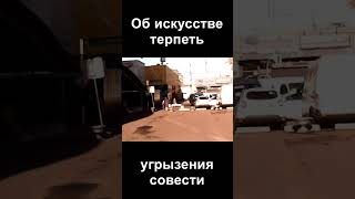 Об искусстве терпеть угрызения совести