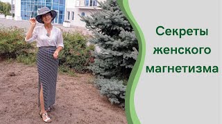 Секреты женского магнетизма