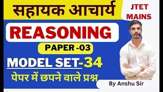 सहायक आचार्य | Jtet mains|| 1 to 5 || 6 to 8 || Reasoning | Model set 34 | By Anshu Sir