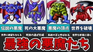 【ドラクエ】歴代の悪魔族の王者たちを紹介！【ゆっくり解説】