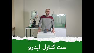 ست کنترل ایدرو قسمت اول