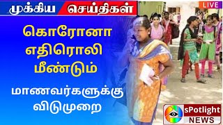 கல்லூரிகளுக்கு மட்டும் கொரோனா விடுமுறை அறிவிப்பு / Corona holiday notification for colleges only