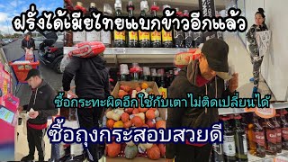 ไปคาฟูคนไทยกินข้าวหมดเป็นกระสอบส่วนฝรั่งกินขนมปังแต่แบกข้าวให้เมียจะหาของกลับไทย #france