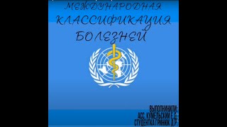 Международная классификация болезней 10го пересмотра (МКБ X, МКБ-10)