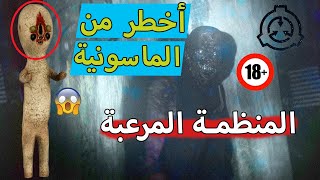 منظمة scp | أخطر من المنظمة الماسونية !!