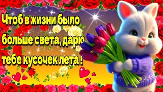 ☕Самого доброго весеннего утра!💗 Благословенного дня!💗Красивая музыкальная открытка