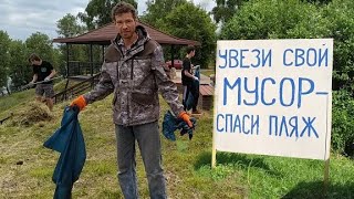 Уборка мусора на пляже. Спасск-Рязанский.