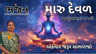 મારુ દેવળ | ભજન | Gujarati Bhajan #bhakti