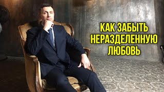 Как забыть неразделенную любовь