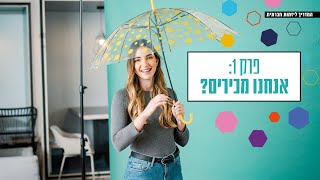 המדריך ליזמות חברתית - אנחנו מכירים?  -פרק 1