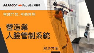 PAPAGO! Face8 台灣臉霸 x 『營造業』富泰營造 -人臉辨識工地門禁管理系統