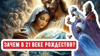 Зачем в 21 веке #РОЖДЕСТВО ?