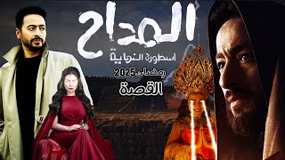 مسلسل المداح الجزء الخامس القصة والأبطال الجدد رمضان 2025