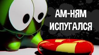 АМ-НЯМ ИСПУГАЛСЯ (3D animation)