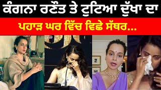 kangana Ranaut ਨੂੰ ਲੈ ਕੇ ਆਈ ਖਬਰ ਟੁੱਟਿਆ ਦੁਖਾ ਦਾ ਪਹਾੜ ਘਰ ਵਿੱਚ ਵਿਛੇ ਸੱਥਰ#kanganaranaut