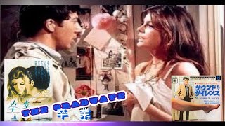 ダスティン・ホフマン、キャサリン・ロス「卒業　The Graduate～ 」Dustin Hoffman、Katharine Ross