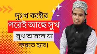 দুঃখ কষ্টের পরেই আছে সুখ ll সুখ আসলে যা করতে হয় ll মাওঃ নুরে আলম খান।