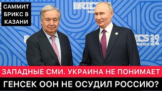 ЗАПАДНЫЕ СМИ ПРО САММИТ БРИКС В КАЗАНИ. ВЫСТУПЛЕНИЕ ГЕНСЕКА ООН И НЕПОНИМАНИЕ ОТ УКРАИНЫ.