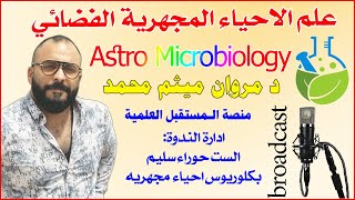 الندوة الحوارية: علم الاحياء المجهرية الفضائي Astro Microbiology 🔸 الدكتور مروان ميثم محمد