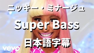 【高まる鼓動が抑えられない】Super Bass / Nicki Minaj【洋楽 和訳】