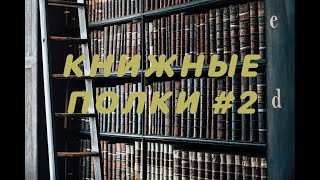 📚КНИЖНЫЕ ПОЛКИ #2📚