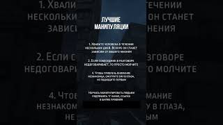 Лучшие манипуляции #shorts #психология #манипуляция