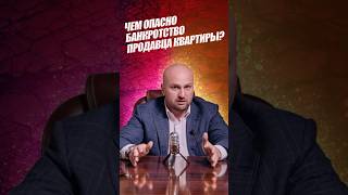 Чем опасно банкротство продавца квартиры? #недвижимость #банкротство