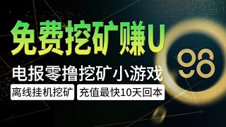 豹子头项目分享，零撸白嫖项目分享，电报挂机挖矿小游戏MRS-Coin98，离线挂机挖矿，充值最快10天回本