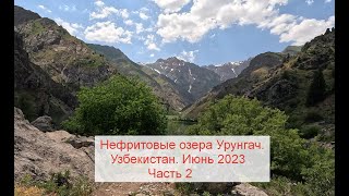 Uzbekistan mauntains. Нефритовые озера Урунгач. Горы Узбекистана. Поездка июнь 2023. Часть 2