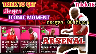 สูตรเปิด ICONIC MOMENT ARSENAL  (รายละเอียดใต้คลิป) #16 PES2021