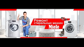 Ремонт стиральных машин Miele