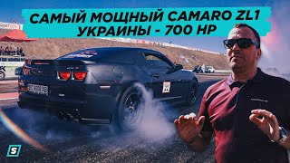 Самый Мощный Chevrolet Camaro ZL1 Украины - 700 HP