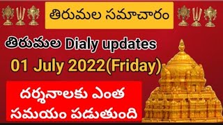 Tirumala free darsanam dialy updates | TTD darshan 01 July 2022 present situation | Dialy updates