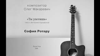 Ты улетишь - София Ротару