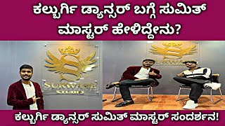 ಕಲ್ಬುರ್ಗಿ ಡ್ಯಾನ್ಸರ್ ಸುಮಿತ್ ಮಾಸ್ಟರ್ | Kalburgi Dancer Sumit Master Interview | Surwase Studio |