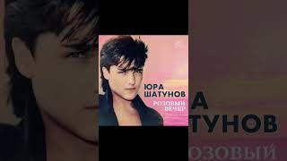 Юрий Шатунов-Розовый вечер (1989.Год)  #Shorts #YuriyShatunov #Шатунов #Розовыйвечер