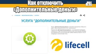 Как отключить услугу "Дополнительные деньги" от Life