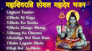 महाशिवरात्रि स्पेशल महादेव भजन 2024 | Audio Jukebox | Bhole Bhandari Song 2024 | Star India Music