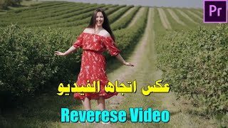 كيفية عكس اتجاه الفيديو على ادوبى بريمير | How to Reverse Video In Adobe