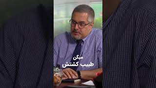 مهلک‌ترین بیماری تاریخ ایران #shorts