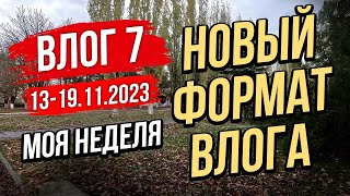 Моя неделя. Влог 7