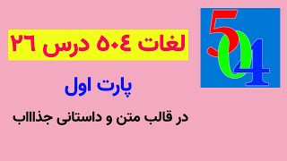 لغات درس 26 کتاب 504 در قالب متن و داستان پارت اول