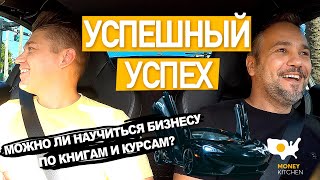 УСПЕШНЫЙ УСПЕХ. Можно Ли Научиться Бизнесу По Книгам и Курсам?