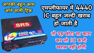 4440 डेग में IC जल्दी खराब हो जाती है तो यह काम करें 🔊 4440 amplifier mein IC jaldi kharab ho jaati