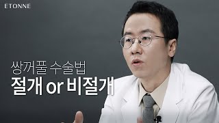 쌍꺼풀 절개 VS 비절개, 의사마다 말이 달라 고민이에요.