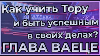 КАК УЧИТЬ ТОРУ И БЫТЬ УСПЕШНЫМ В ДЕЛАХ? ПРИМЕР НАШИХ ПРАОТЦОВ