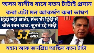 Ratan  Tata- কেনেকৈ কি কৰিলে ৰতন টাটাই আমাৰ বাবে | ধন্যবাদ ৰতন টাটা| Ratan Tata passes away