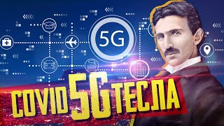 Covid - Тесла - 5 G ☢ Что общего?