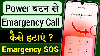 Power button se emergency call kaise hataye !! automatic emergency call kaise band karen